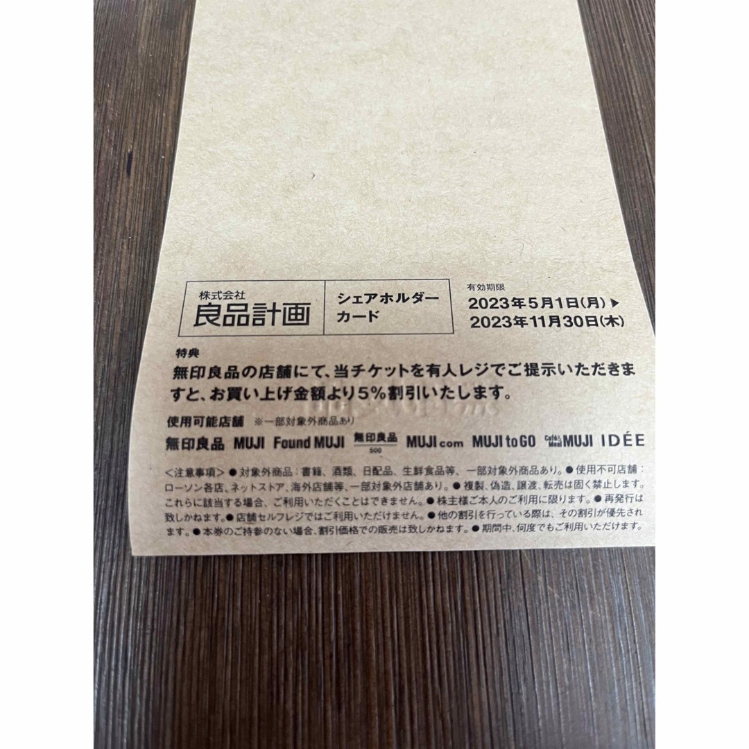 MUJI (無印良品)(ムジルシリョウヒン)の良品計画　シェアホルダーカード　無印良品 チケットの優待券/割引券(ショッピング)の商品写真