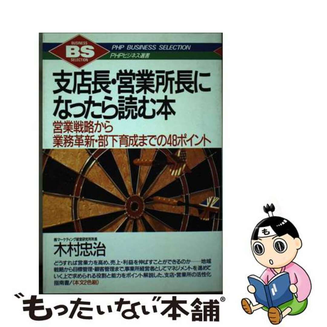 支店長・営業所長になったら読む本 営業戦略から業務革新・部下育成までの４８ポイント/ＰＨＰ研究所/木村忠治もったいない本舗書名カナ