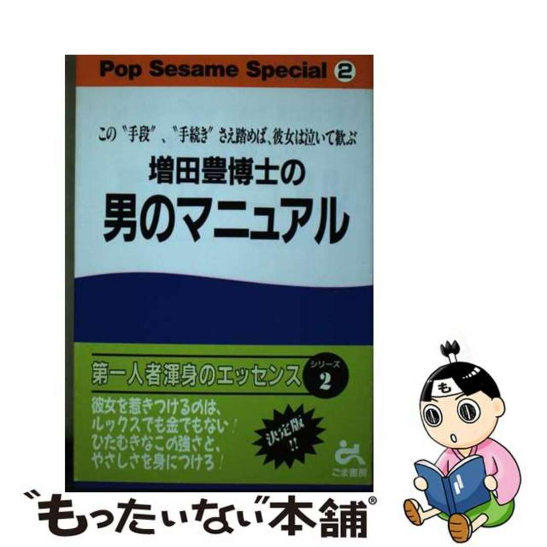 増田豊博士の男のマニュアル この“手段”、“手続き”さえ踏めば、彼女は泣いて歓/ごま書房新社/増田豊（生殖医学）