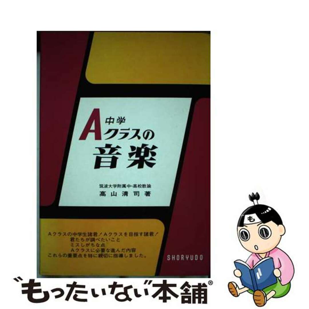 中学Ａクラスの音楽/昇龍堂出版/高山清司２００ｐ