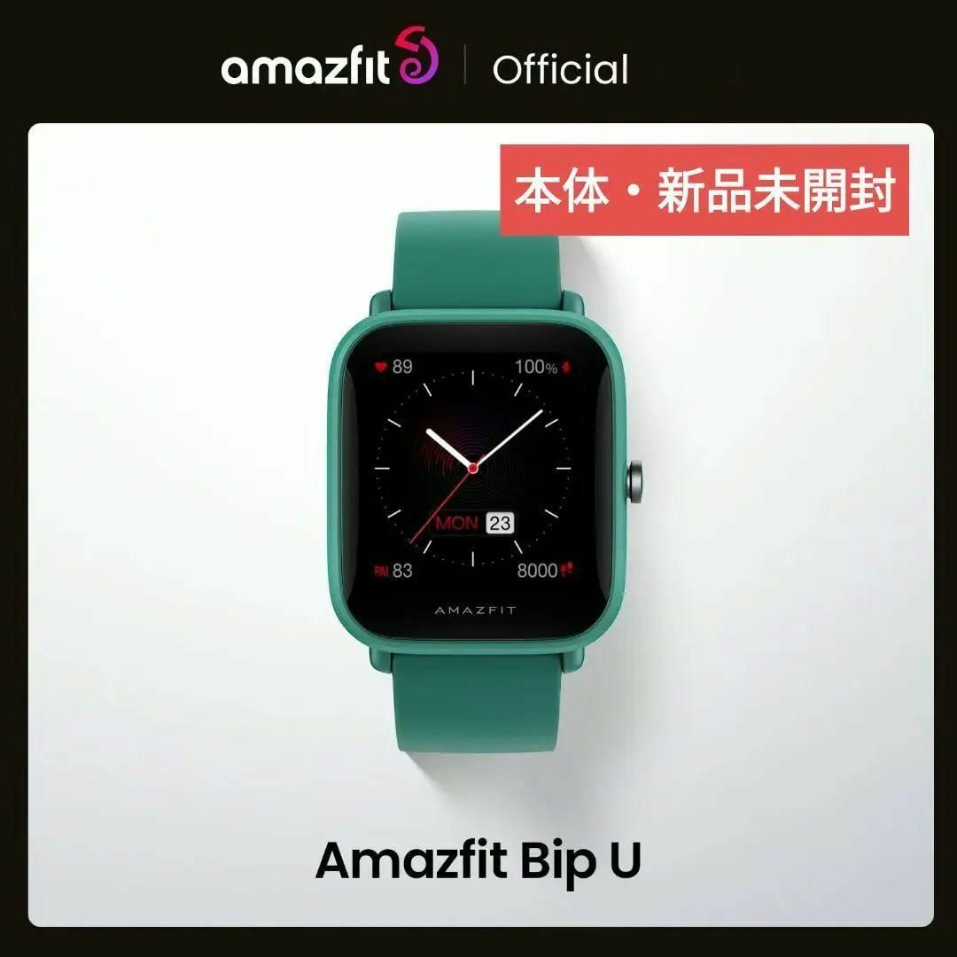 【★新品未開封★】Amazfit Bip U（本体）