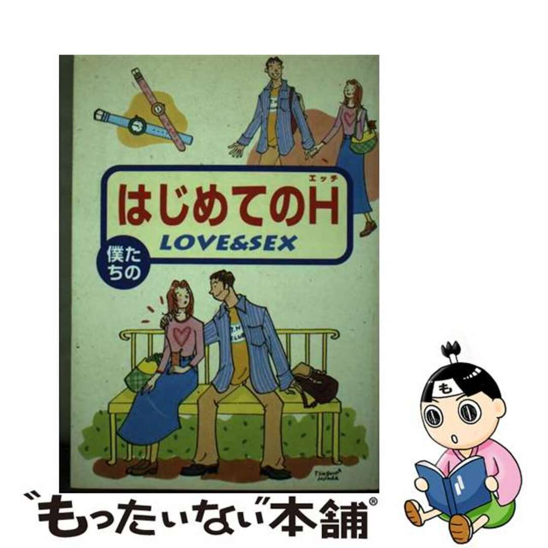 はじめてのＨ 僕たちのｌｏｖｅ　＆　ｓｅｘ/新星出版社/Ｐｏｗｅｒ　Ｂｏｍｂもったいない本舗書名カナ