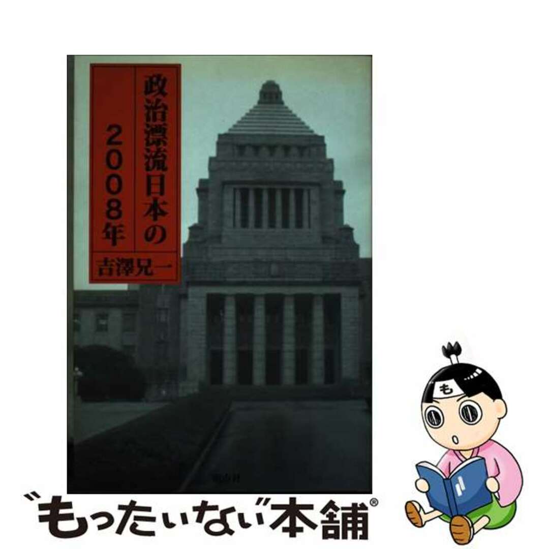 単行本ISBN-10政治漂流日本の２００８年/湘南社/吉澤兄一