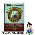 【中古】 ハムスターとの暮らし完全レシピ 使えるカンペキお役立ち情報/リヨン社/