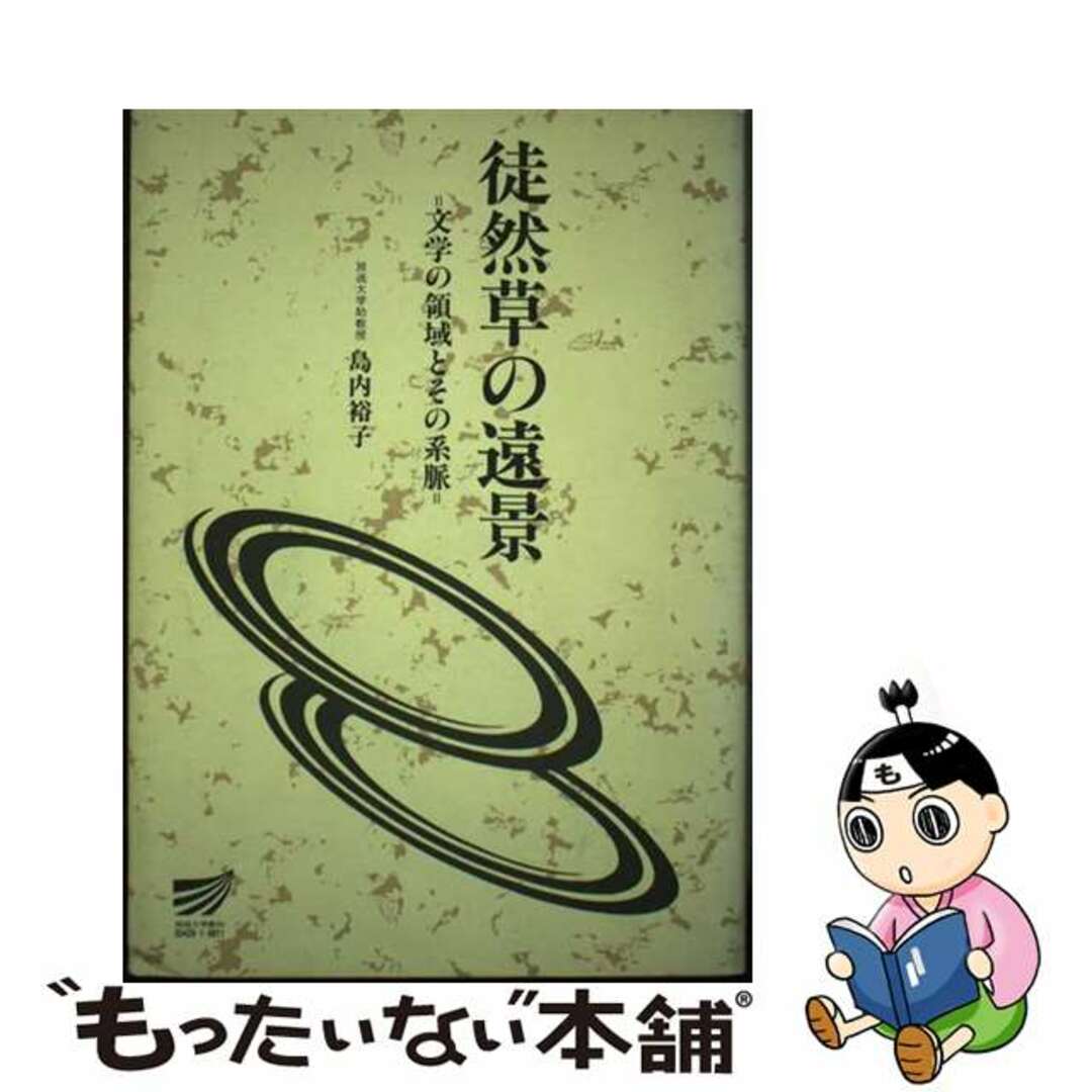 徒然草の遠景 文学の領域とその系脈/放送大学教育振興会/島内裕子