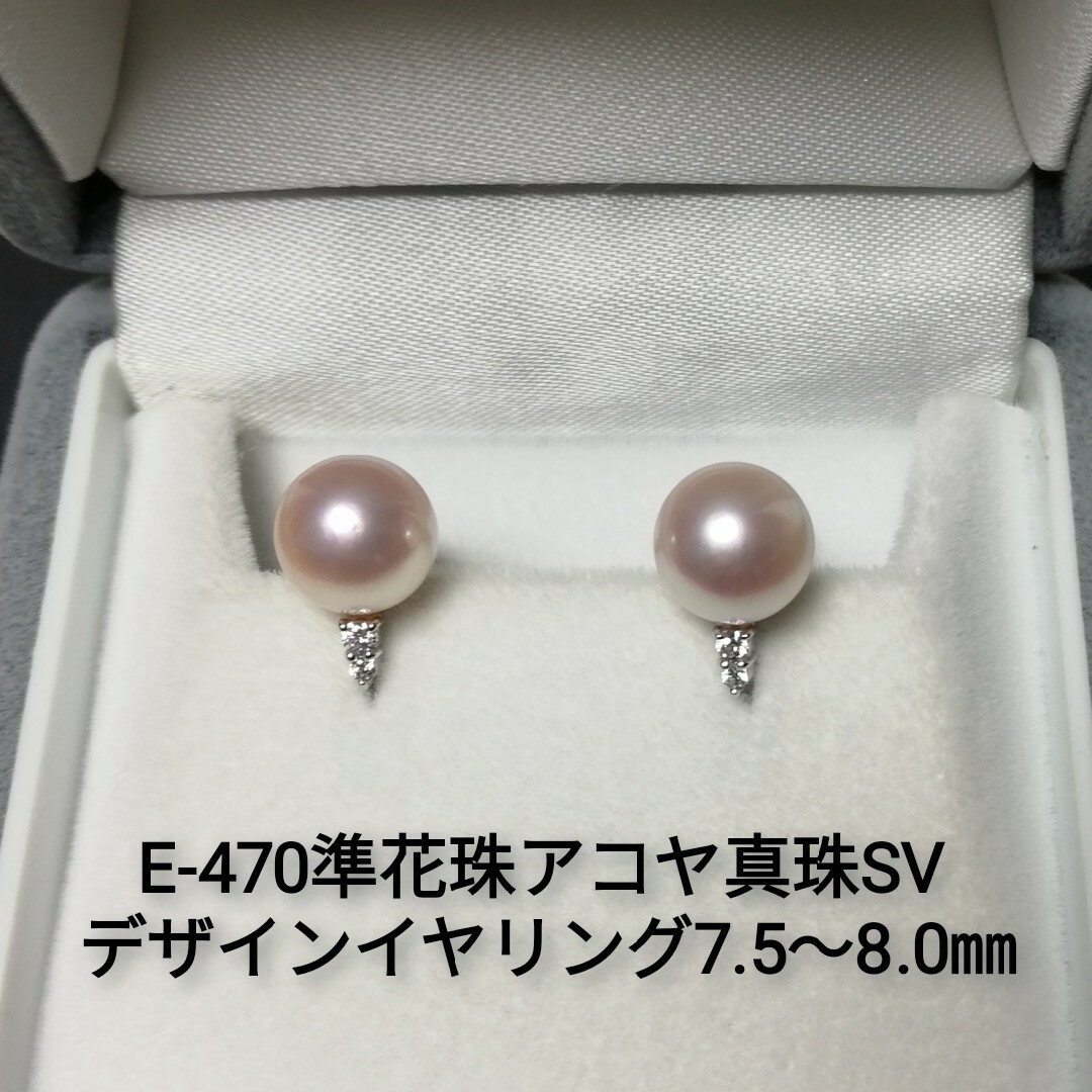 E470準花珠アコヤ真珠SVデザインイヤリング7.5～8.0㎜ ジルコニア付