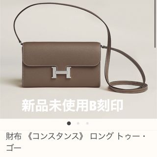 エルメス(Hermes)のエル様専用 新品 エルメス コンスタンストゥーゴー エトゥープ×シルバー金具 B(ショルダーバッグ)