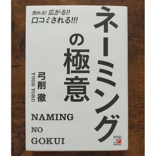 売れる！広がる！！口コミされる！！！ネーミングの極意(ビジネス/経済)