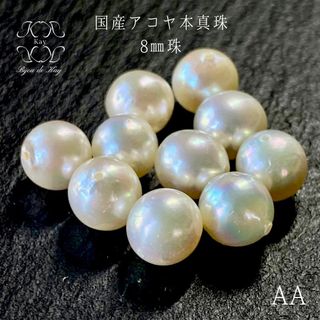 国産アコヤ本真珠　8㎜　両穴あきルース　1珠　AA(各種パーツ)