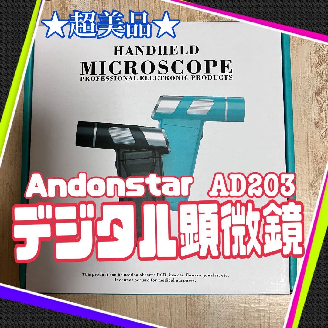 ☆超美品☆ Andonstar デジタル 顕微鏡 マイクロスコープ AD203-