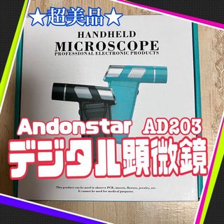 ★超美品★ Andonstar デジタル 顕微鏡 マイクロスコープ AD203(その他)