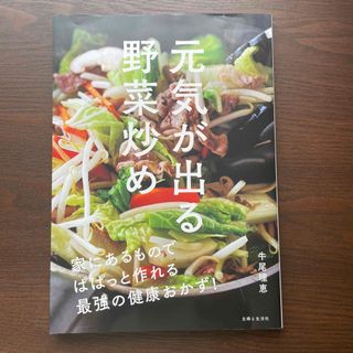 元気が出る野菜炒め 家にあるものでぱぱっと作れる最強の健康おかず！　牛尾理恵(料理/グルメ)