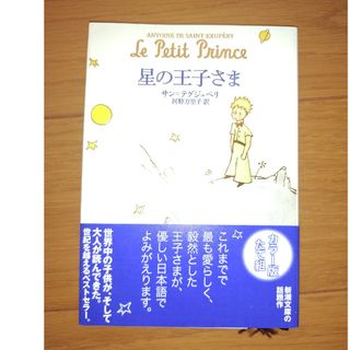 星の王子さま(洋書)