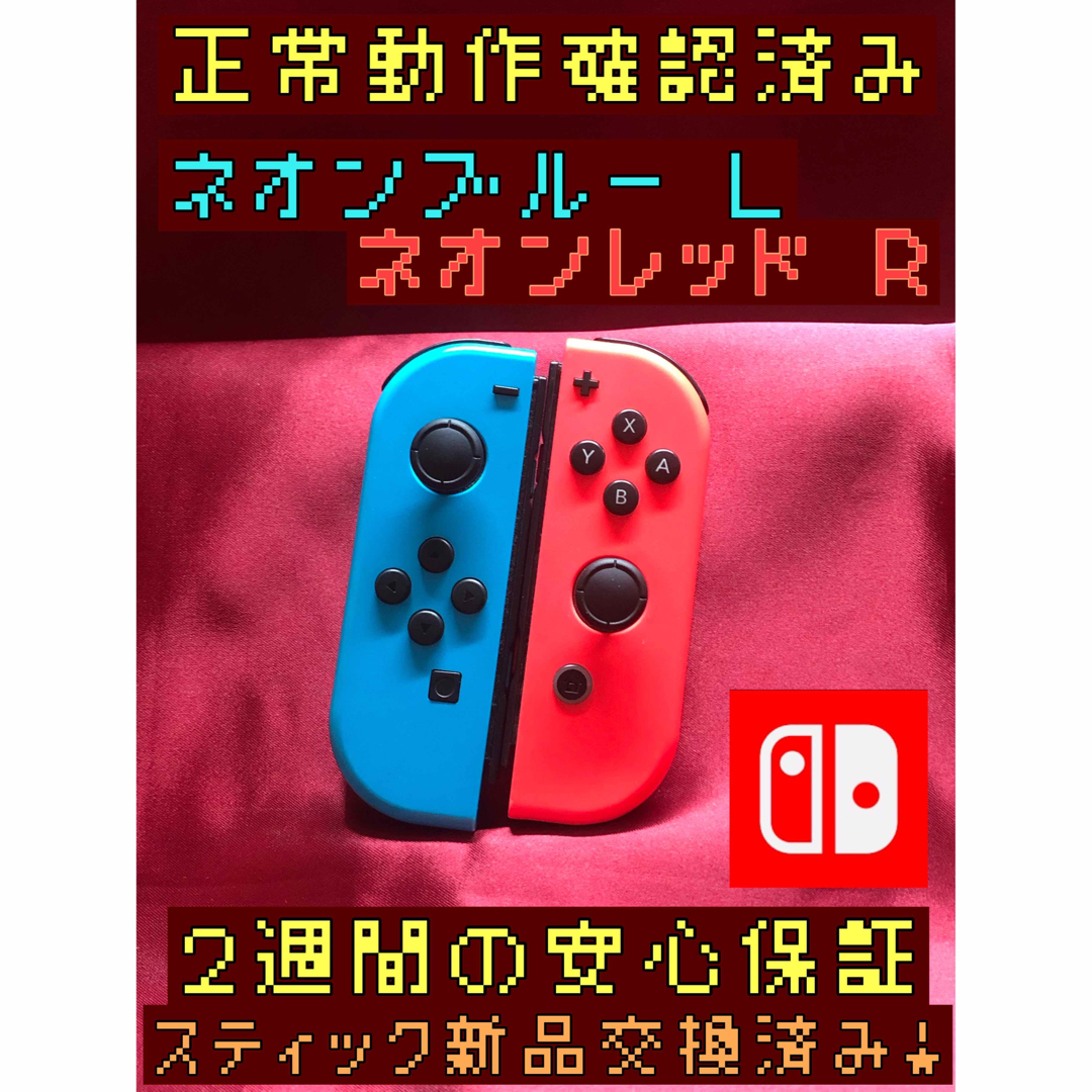 Nintendo Switch(ニンテンドースイッチ)の[安心保証]純正ジョイコン　ネオンブルー Ｌ　ネオンレッド Ｒ エンタメ/ホビーのゲームソフト/ゲーム機本体(その他)の商品写真