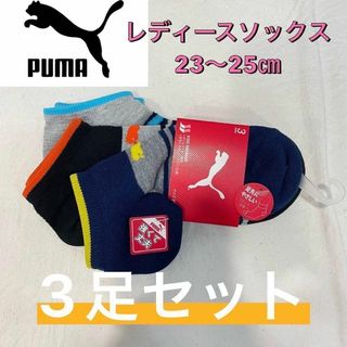 プーマ(PUMA)の【新品未使用】PUMA プーマ レディース ソックス 6足セット23〜25㎝①②(ソックス)