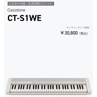 カシオ(CASIO)のCASIO電子ピアノCT-S1WE(電子ピアノ)