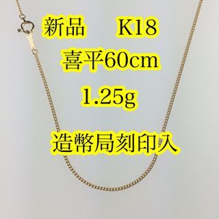 新品《最高品質/日本製/K18 》 60cm喜平ネックレスチェーン※造幣局刻印入(ネックレス)