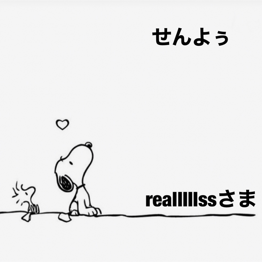 realllllssさま専用