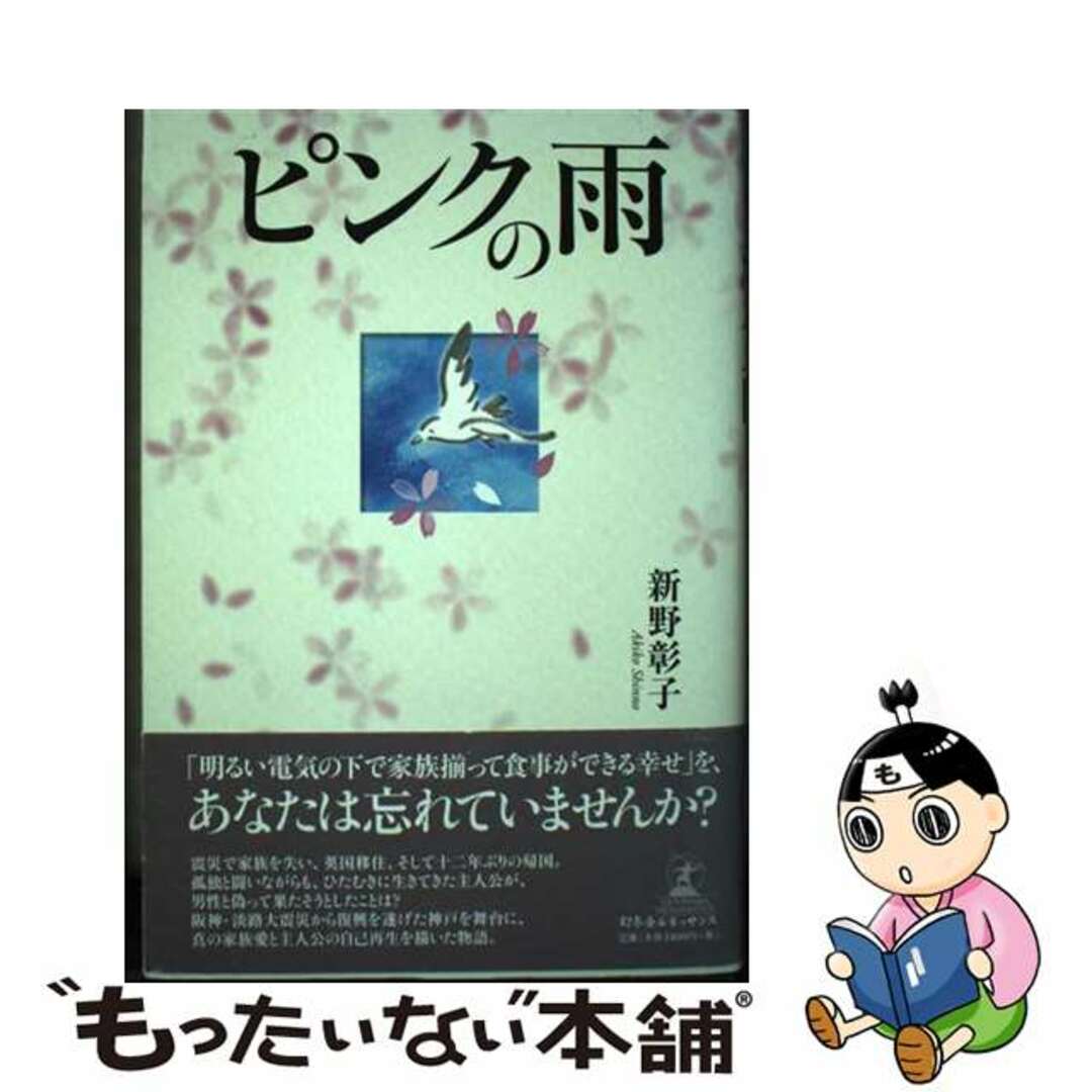 ピンクの雨/幻冬舎ルネッサンス/新野彰子新野彰子著者名カナ