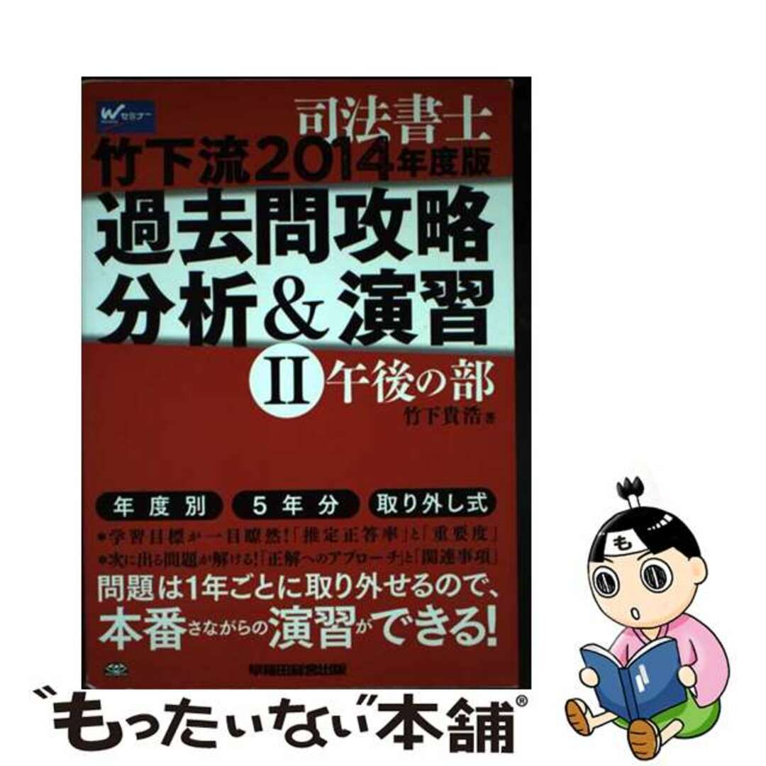 司法書士竹下流過去問攻略分析＆演習 ２０１４年度版　２（午後の部）/早稲田経営出版/竹下貴浩