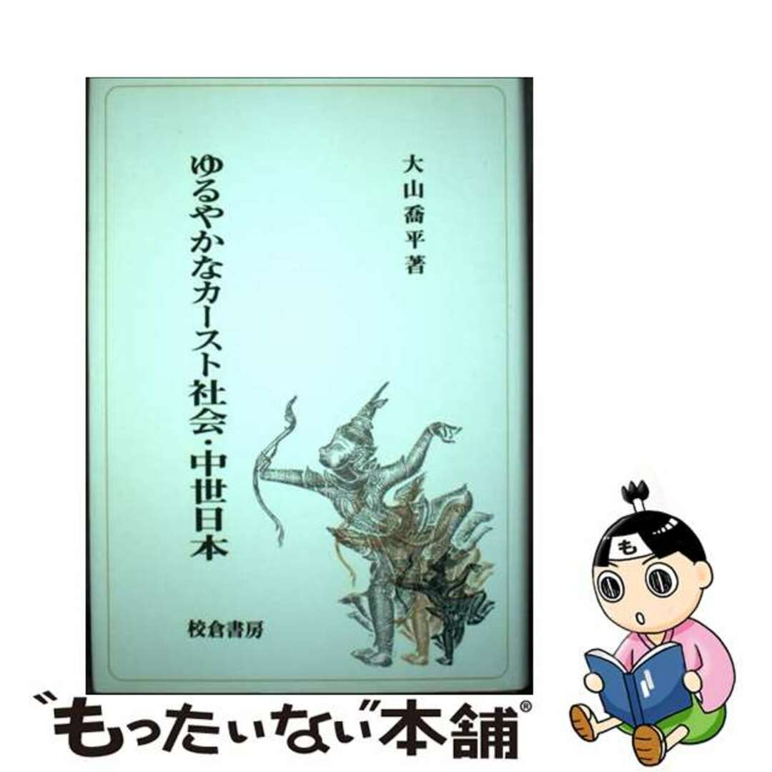 ゆるやかなカースト社会・中世日本/校倉書房/大山喬平