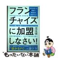 【中古】 会社も個人も最速で繁盛店を目指すならフランチャイズに加盟しなさい！ コロナ禍にも強かったすごいＦＣ１８社/あさ出版/田中司朗