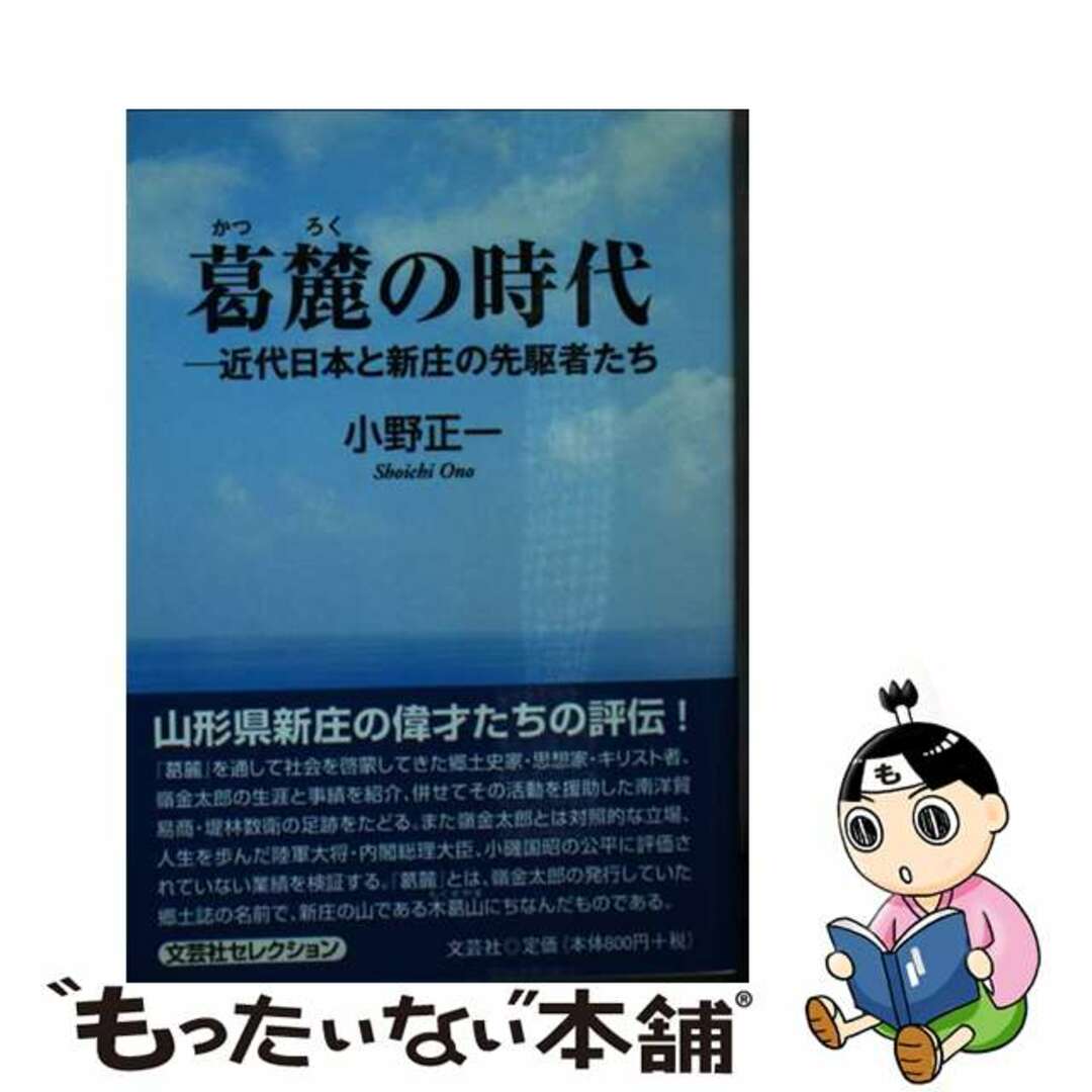 葛麓の時代 近代日本と新庄の先駆者たち/文芸社/小野正一