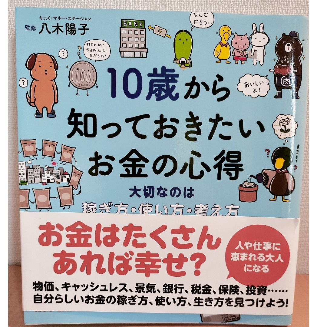 １０歳から知っておきたいお金の心得 大切なのは稼ぎ方、使い方、考え方 エンタメ/ホビーの本(絵本/児童書)の商品写真