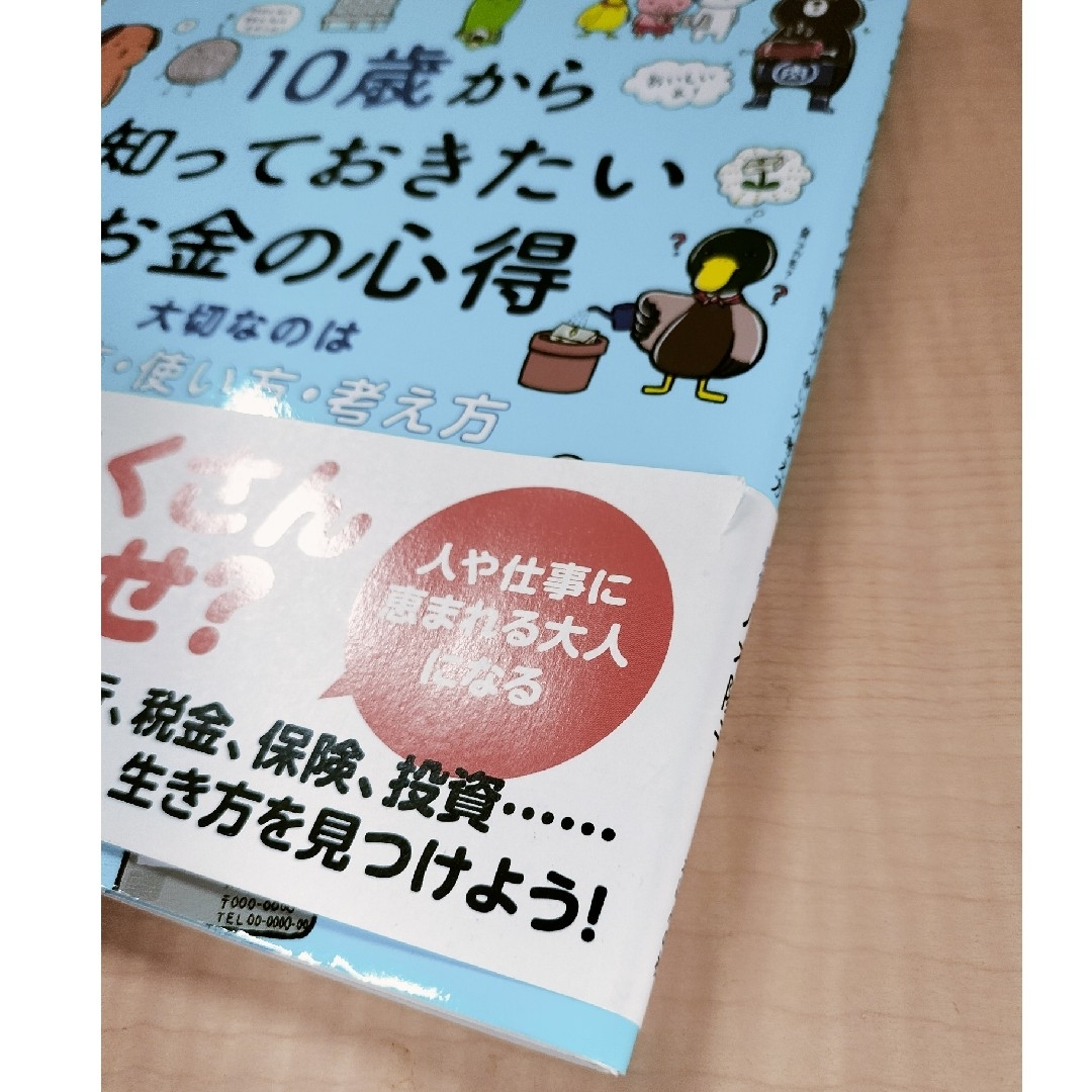 １０歳から知っておきたいお金の心得 大切なのは稼ぎ方、使い方、考え方 エンタメ/ホビーの本(絵本/児童書)の商品写真