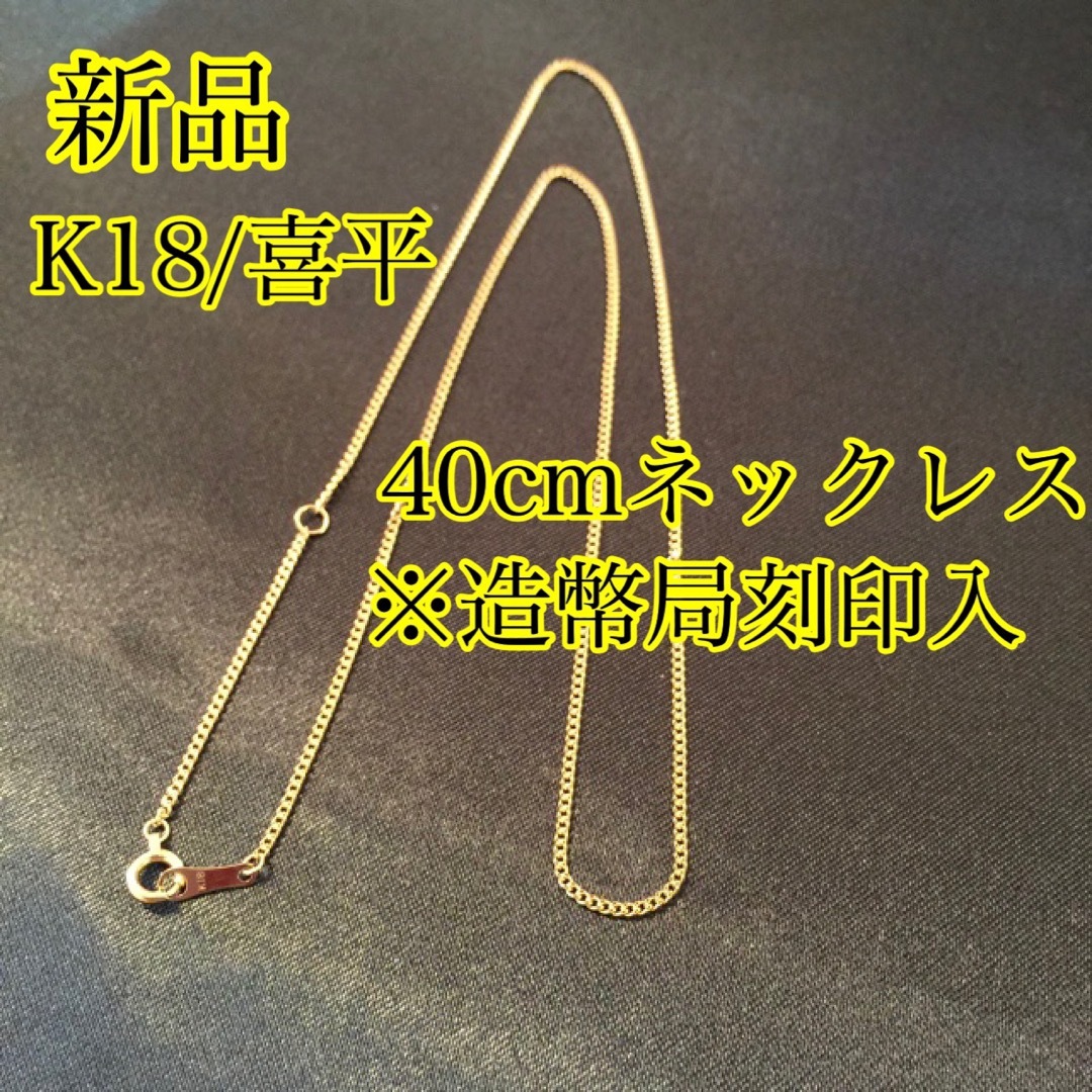 新品《最高品質/日本製/K18 》40cm喜平ネックレス※造幣局刻印入
