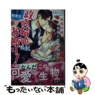 【中古】 腹黒御曹司と政略結婚なんてお断り！～財閥令嬢は偽恋人探しに奔走中～/ハーパーコリンズ・ジャパン/秋桜ヒロロ(文学/小説)