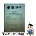 【中古】 軍事史学 第５７巻第３号/錦正社/軍事史学会