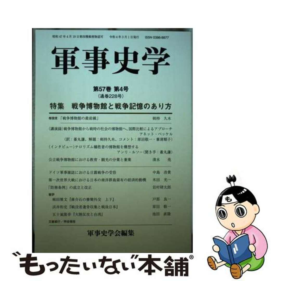 【中古】 軍事史学 第５７巻第４号/錦正社/軍事史学会 エンタメ/ホビーの本(人文/社会)の商品写真