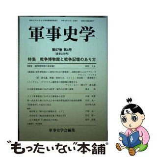 【中古】 軍事史学 第５７巻第４号/錦正社/軍事史学会(人文/社会)