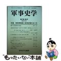 【中古】 軍事史学 第５７巻第４号/錦正社/軍事史学会