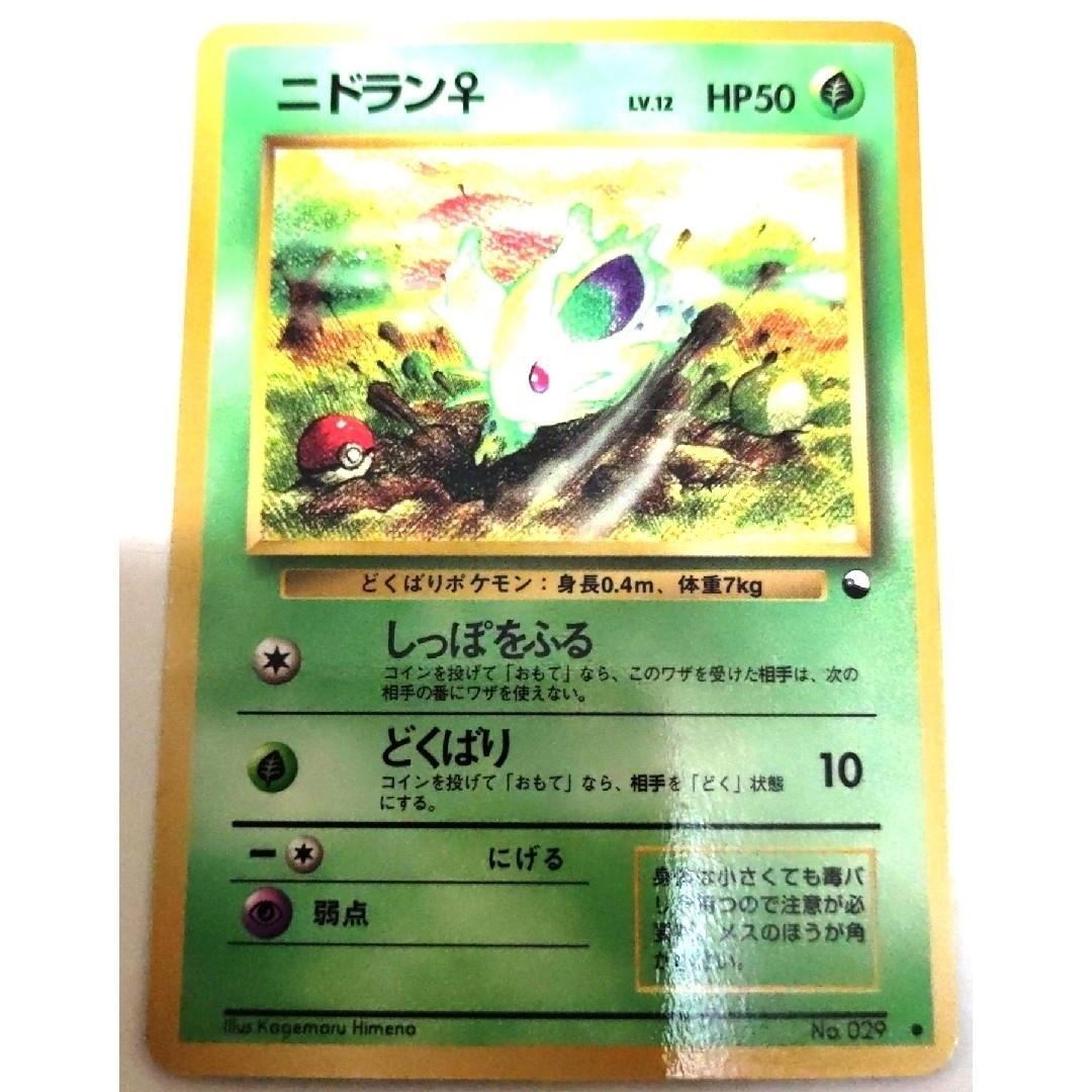 ポケモン - 早い者勝ち! 大人気! ポケモンカード ニドラン♀ LV.12 ...