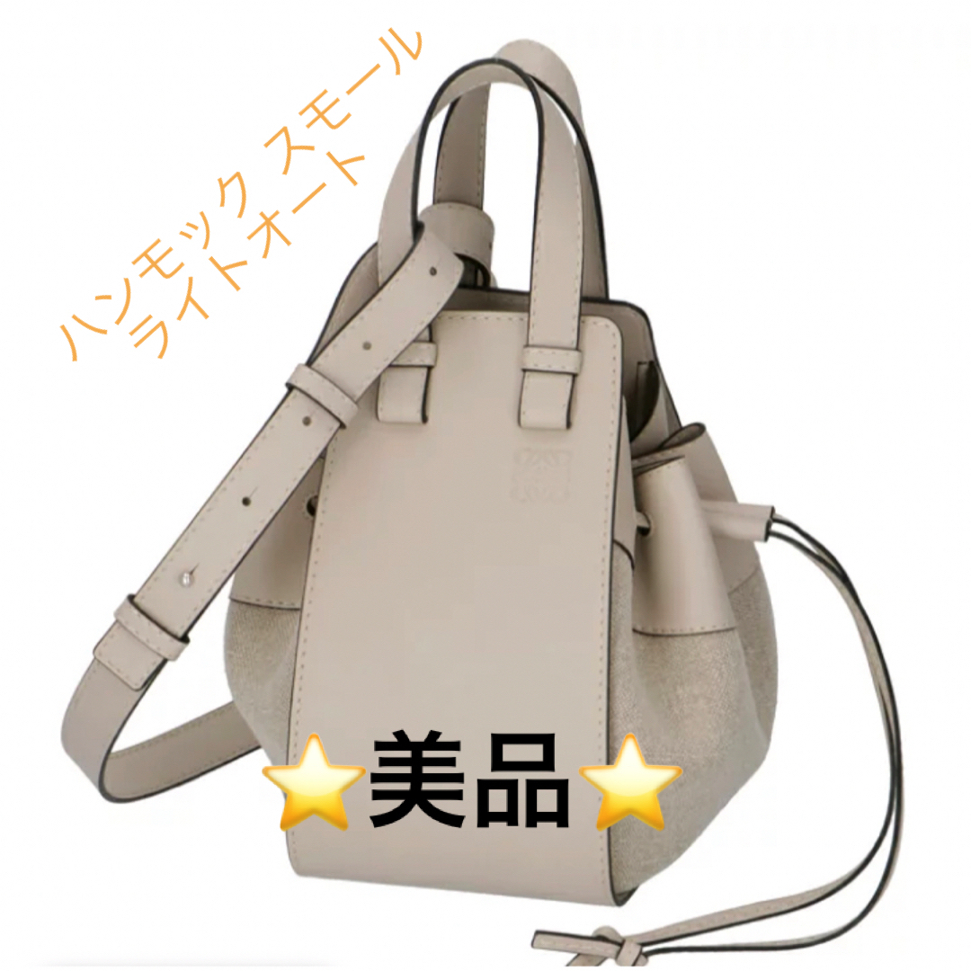 ⭐️美品⭐️ LOEWE ハンモック スモール ライトオート