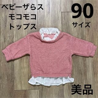 ベビーザラス(BABiESRUS)のベビーザらス モコモコ トレーナー トップス【90】(Tシャツ/カットソー)