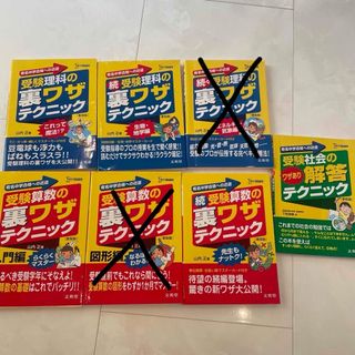 受験算数の裏ワザ　受験理科の裏ワザ　受験社会の裏ワザ　など5冊セット(語学/参考書)