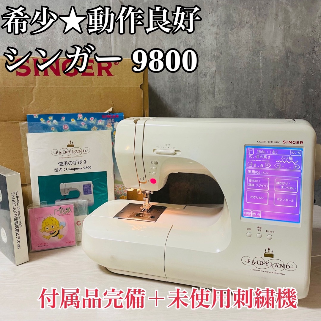 シンガー刺繍ミシンフェアリーランド 9800DX サービス有 - その他 シンガー刺繍ミシンフェアリーランド 9800DX サービス有 - その他