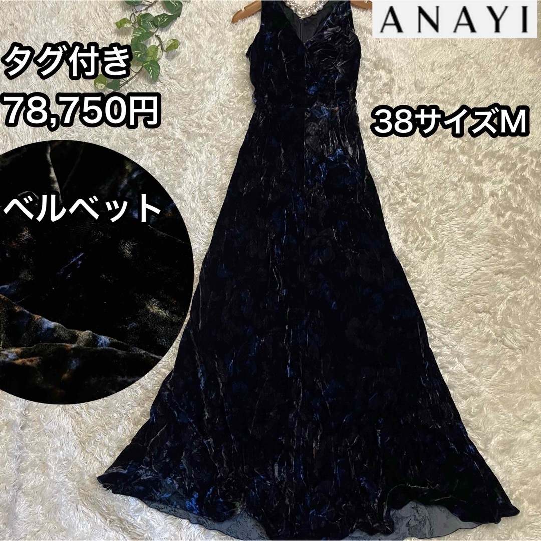 ●絹レーヨン【ANAYI】未使用タグ付ベルベット花柄ロングドレス38Mサイズ7万