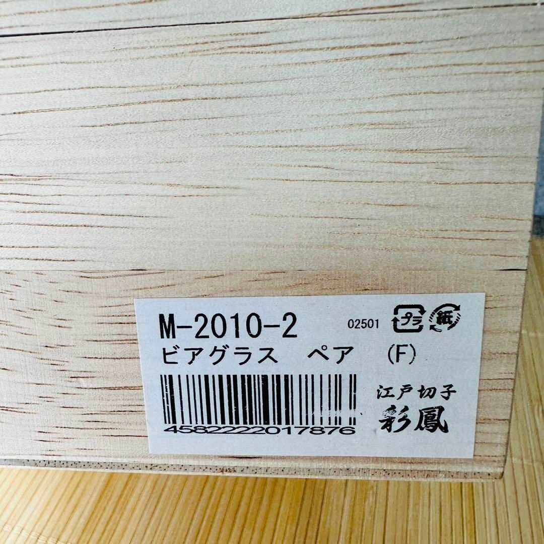 【新品未使用】硝子工房 彩鳳 縞八角篭目文様 ペア ビアグラス 桐箱付き 希少
