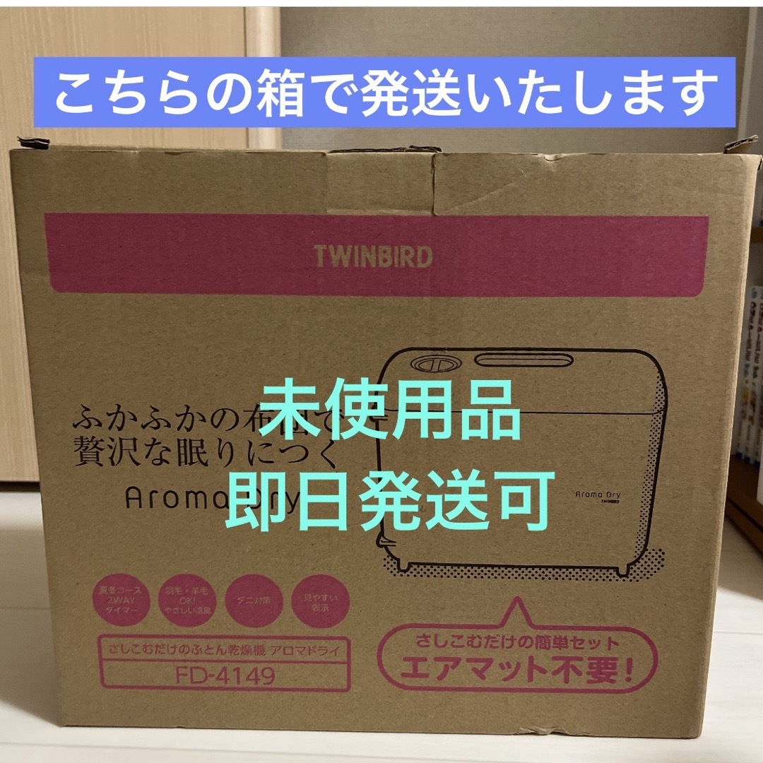 TWINBIRD(ツインバード)のツインバード さしこむだけのふとん乾燥機 アロマドライ FD-4149W スマホ/家電/カメラの生活家電(その他)の商品写真