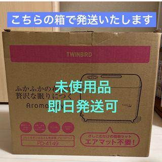 ツインバード(TWINBIRD)のツインバード さしこむだけのふとん乾燥機 アロマドライ FD-4149W(その他)