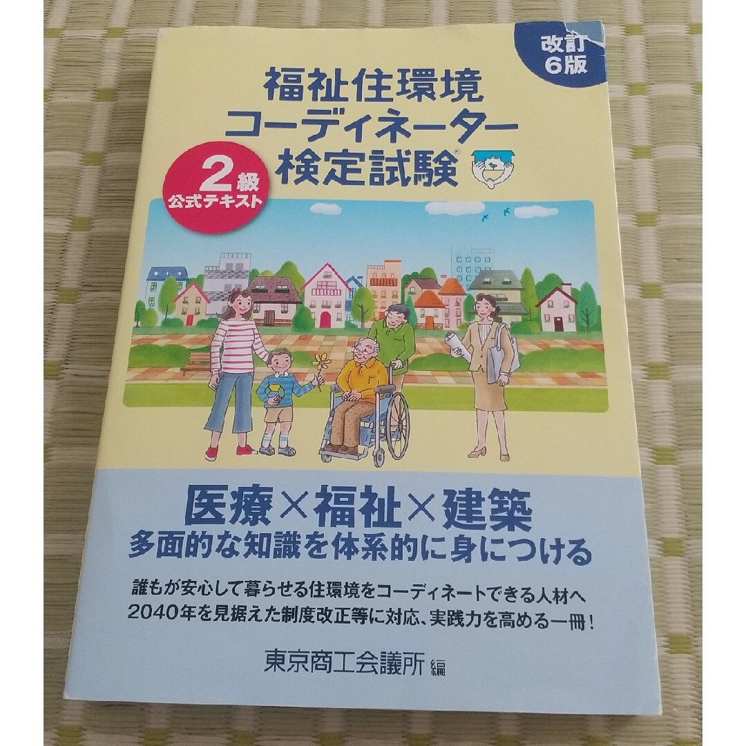 福祉住環境コーディネーター検定試験2級公式テキスト 改訂6版 | フリマアプリ ラクマ