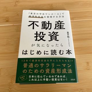 不動産投資が気になったらはじめに読む本(ビジネス/経済)