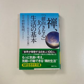 禅、「前向きな心」をつくる生活の基本(その他)