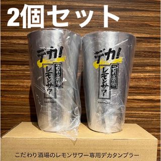 サントリー(サントリー)のデカ！こだわり酒場のレモンサワー専用デカ！タンブラー2個セット(アルコールグッズ)