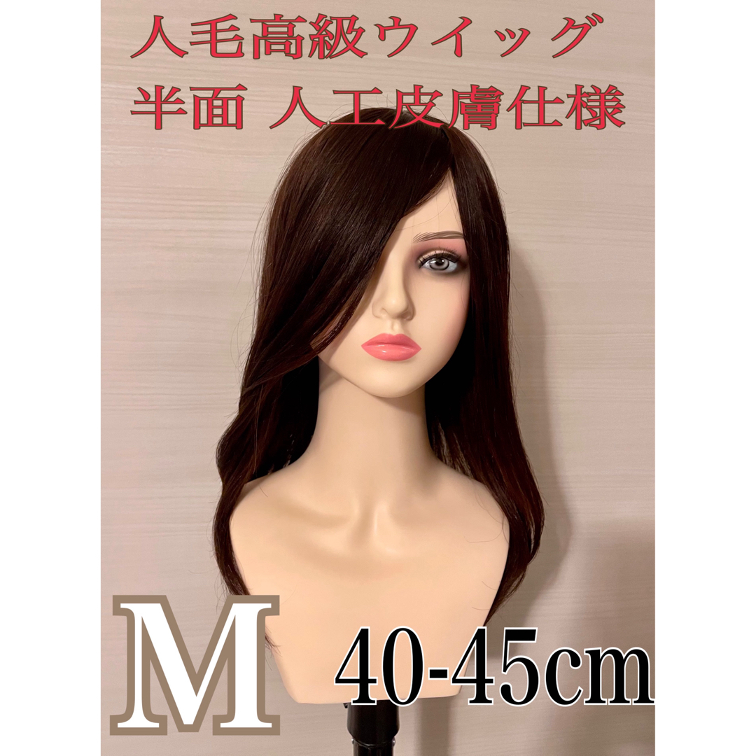 ロングストレート✨新品未使用　最高級クラス 全人毛フルウイッグ　広範囲人工皮膚　艶髪45ｃｍ✨