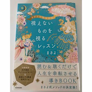 視えないものを視るレッスン　本(趣味/スポーツ/実用)